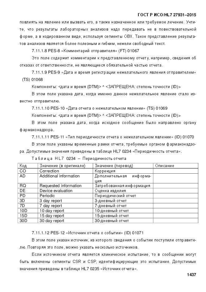 ГОСТ Р ИСО/HL 7 27931-2015, страница 1444